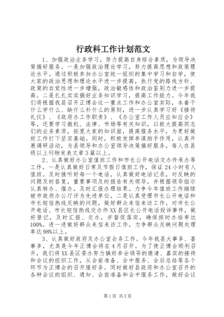 行政科工作计划范文