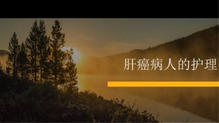肝癌病人的护理课件