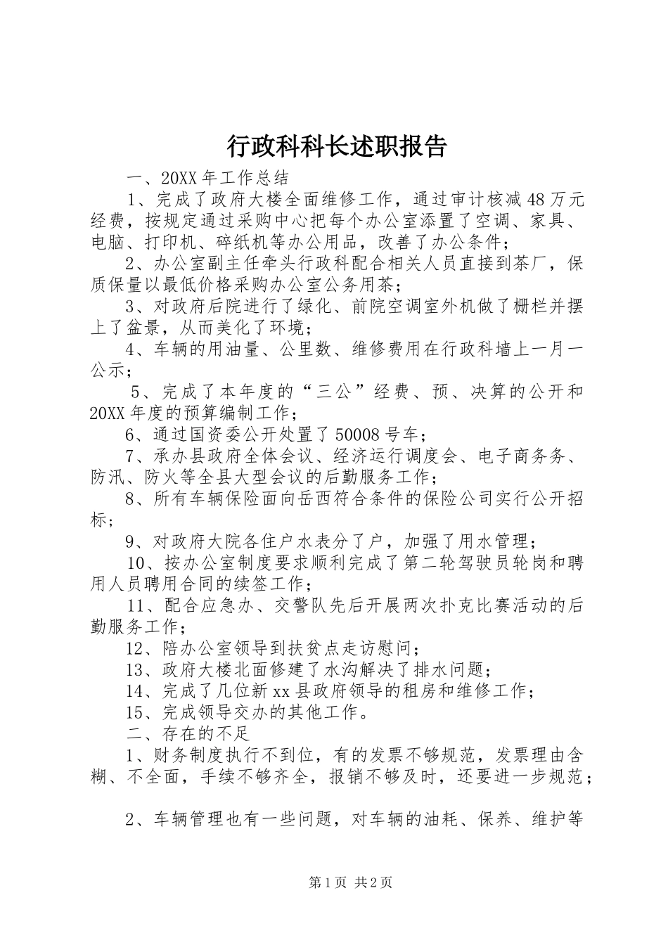 行政科科长述职报告_第1页