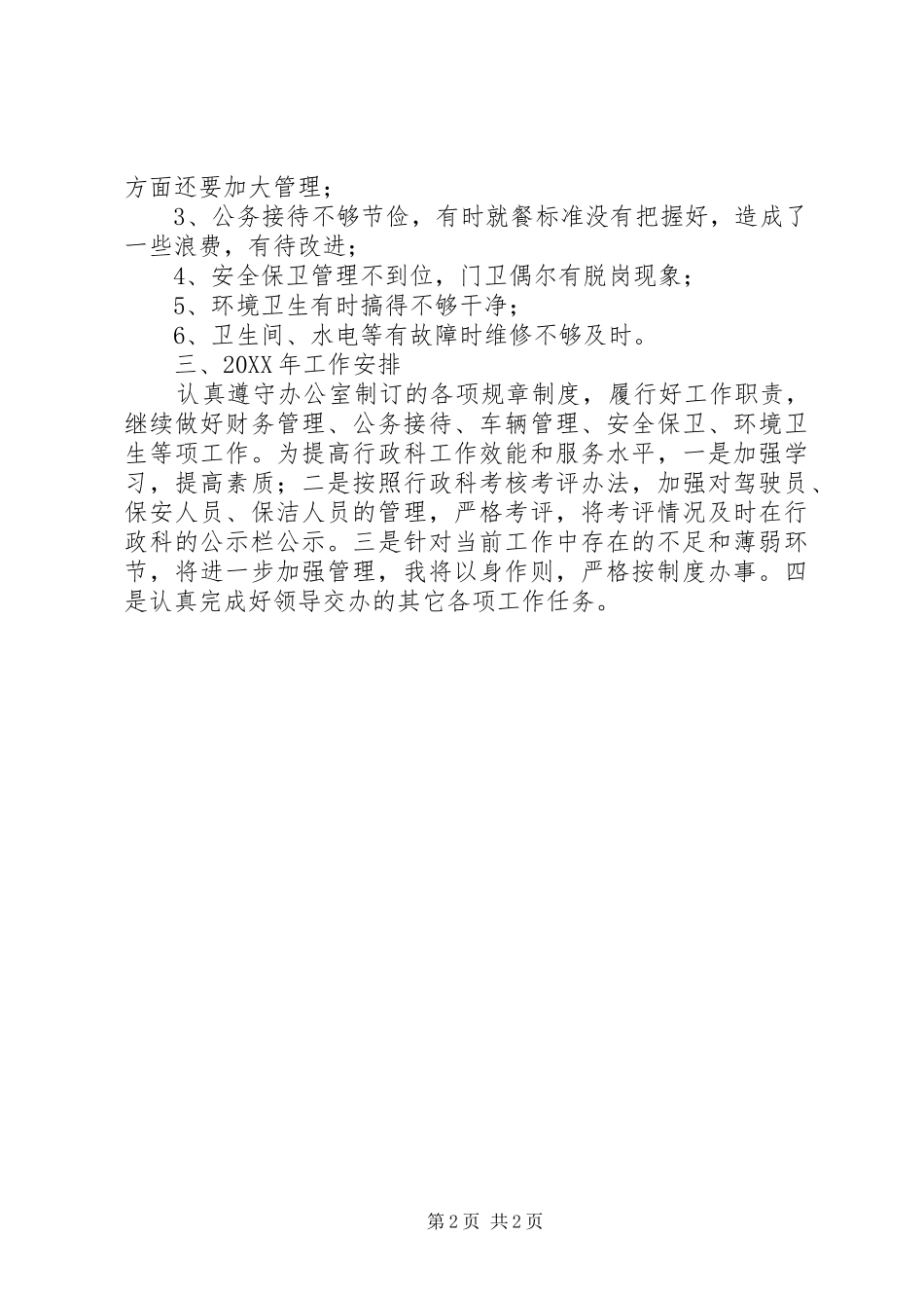 行政科科长述职报告_第2页