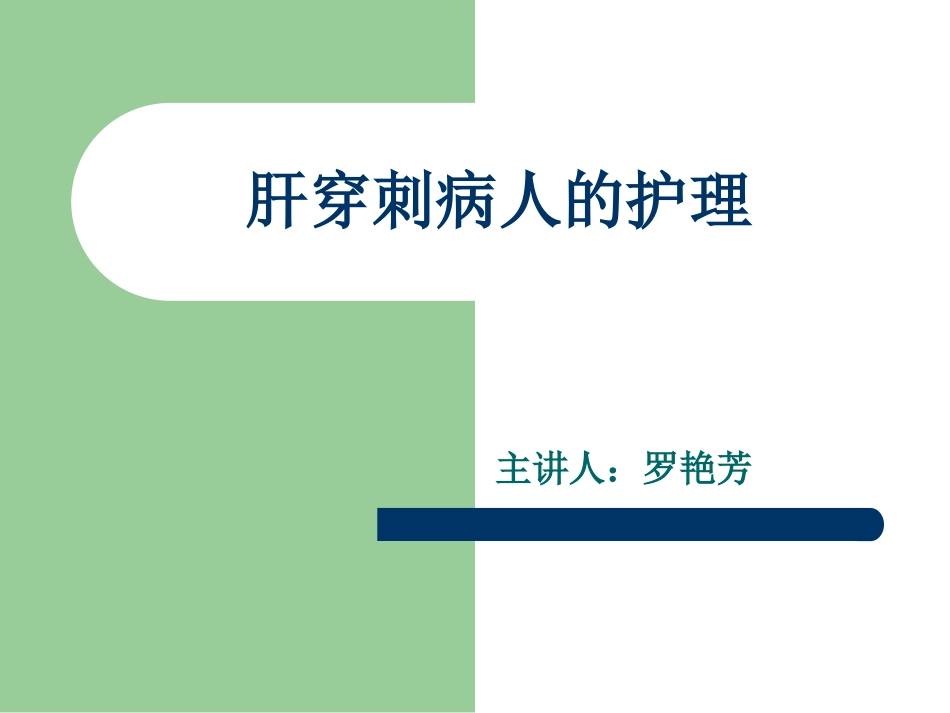肝穿刺病人的护理_第1页