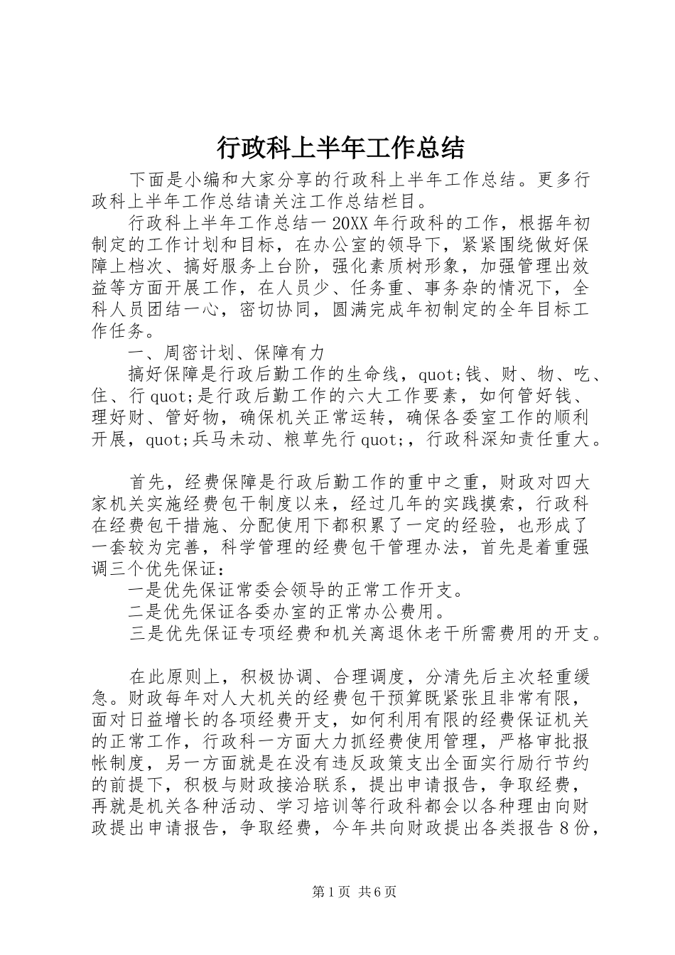 行政科上半年工作总结_第1页