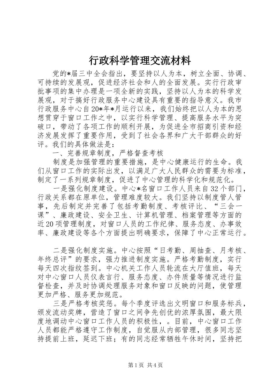行政科学管理交流材料_第1页