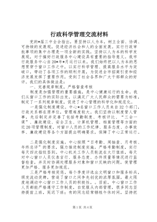 行政科学管理交流材料