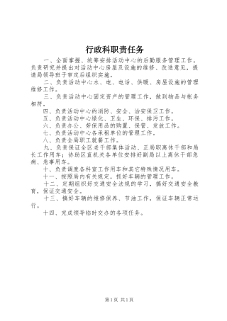 行政科职责任务