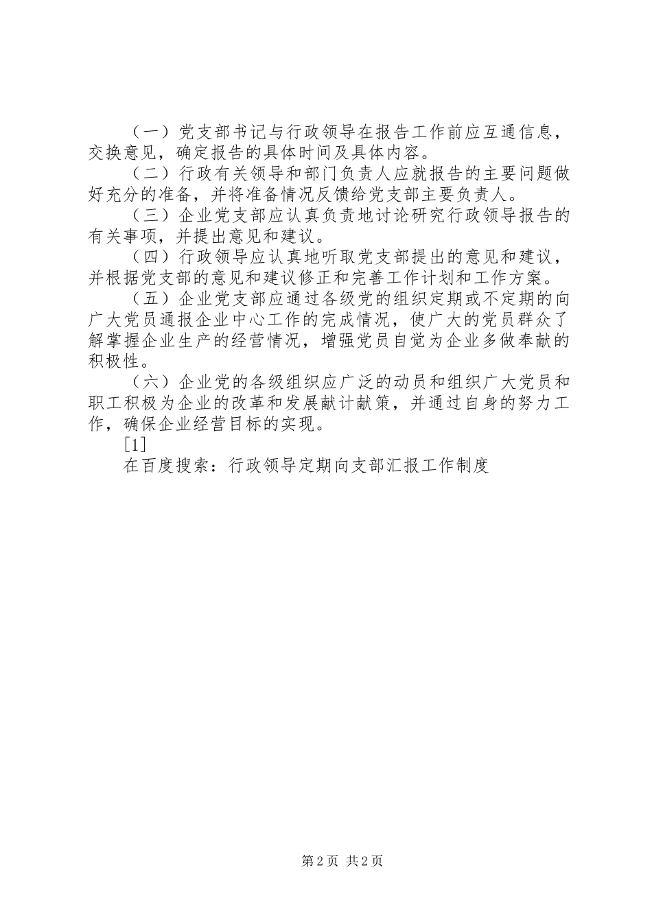 行政领导定期向支部汇报工作制度_第2页