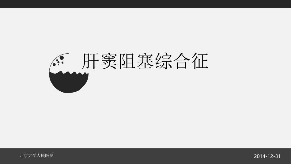 肝窦阻塞综合征本_第1页