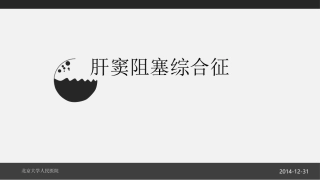 肝窦阻塞综合征本
