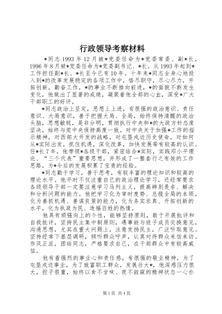 行政领导考察材料