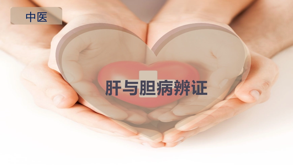 肝和胆病辨证_第1页