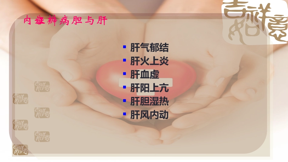 肝和胆病辨证_第3页