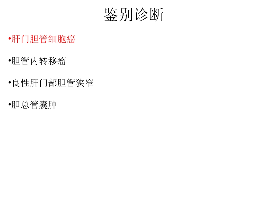 肝门部病变影像学表现_第2页