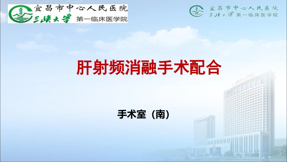 肝射频消融手术配合_第1页