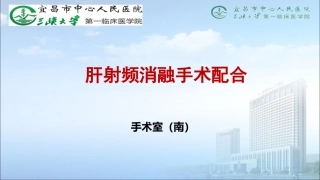 肝射频消融手术配合