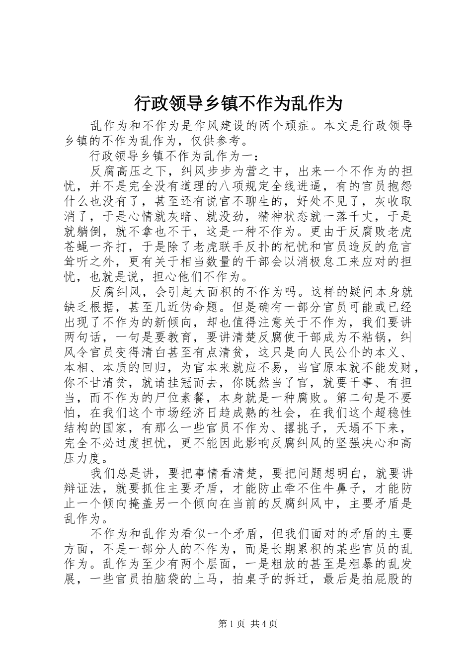 行政领导乡镇不作为乱作为_第1页