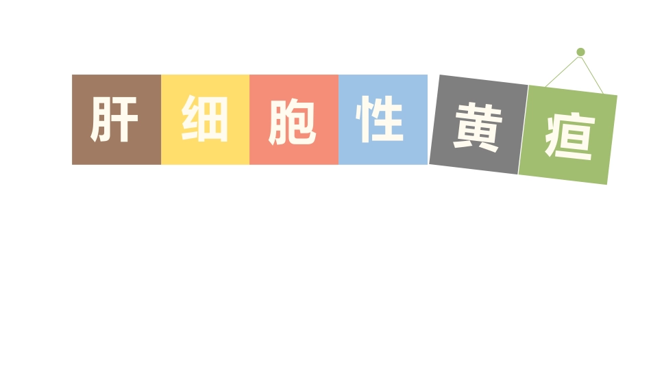 肝细胞性黄疸_第1页