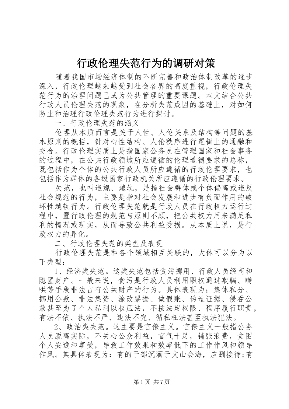 行政伦理失范行为的调研对策_第1页