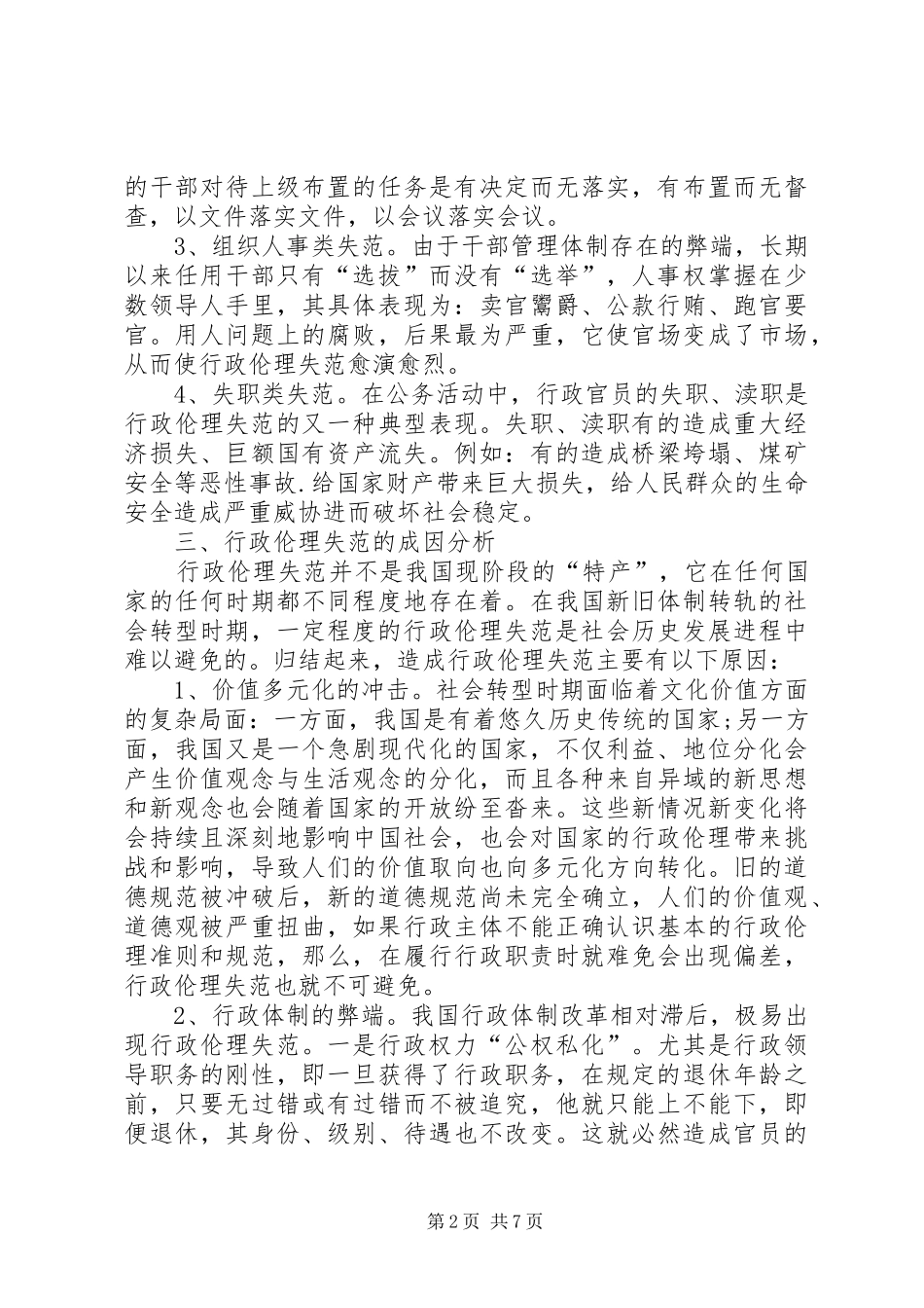 行政伦理失范行为的调研对策_第2页