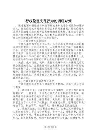 行政伦理失范行为的调研对策