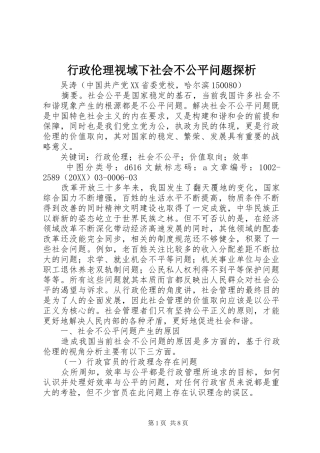 行政伦理视域下社会不公平问题探析
