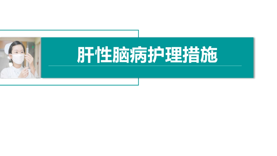 肝性脑病护理措施_第1页