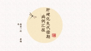 肝硬化失代偿期病例汇报