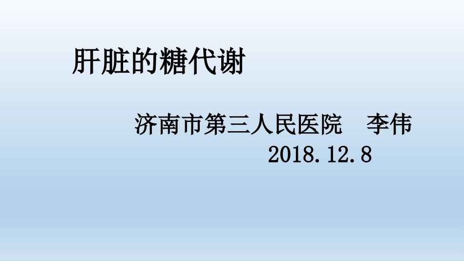 肝脏的糖代谢_第1页