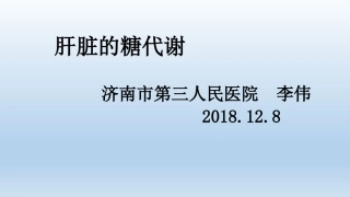 肝脏的糖代谢