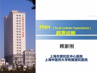 肝脏局灶性结节增生FNH