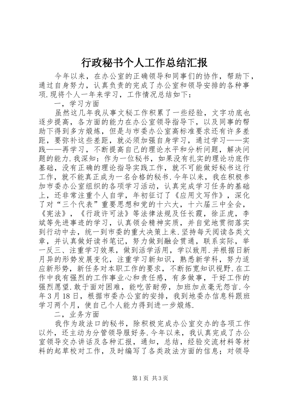 行政秘书个人工作总结汇报_第1页
