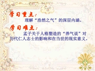 敢问夫子恶乎长专题培训课件