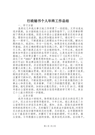 行政秘书个人年终工作总结