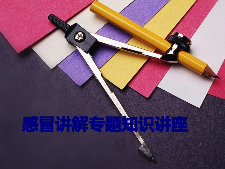 感冒讲解专题知识讲座讲义_第1页