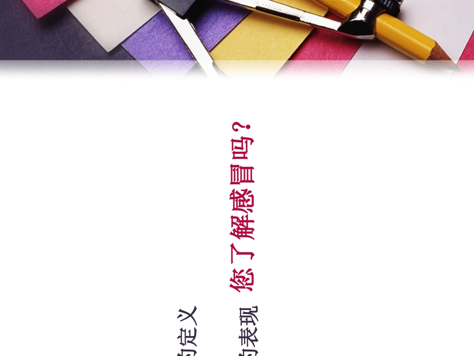 感冒讲解专题知识讲座讲义_第2页