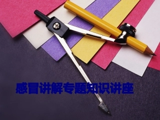 感冒讲解专题知识讲座讲义