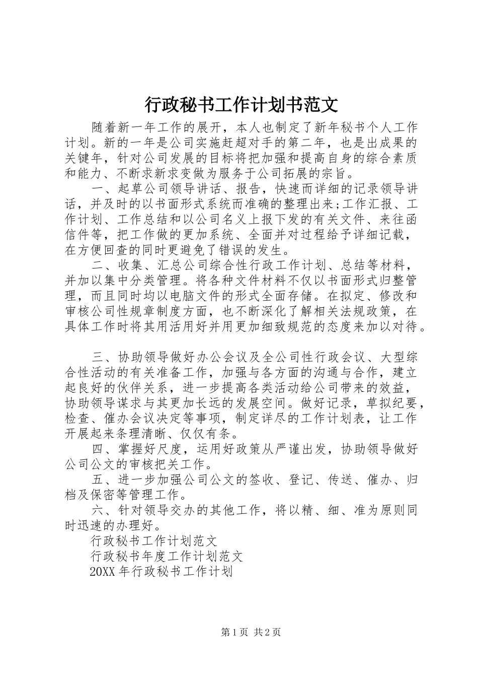 行政秘书工作计划书范文_第1页
