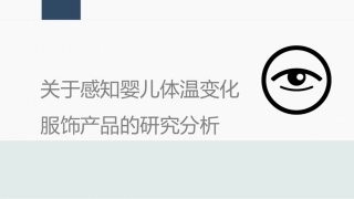 感温变色婴儿服饰