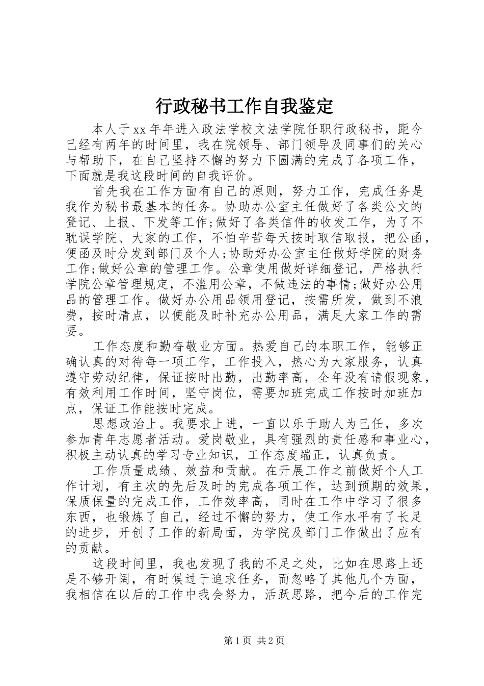 行政秘书工作自我鉴定_第1页