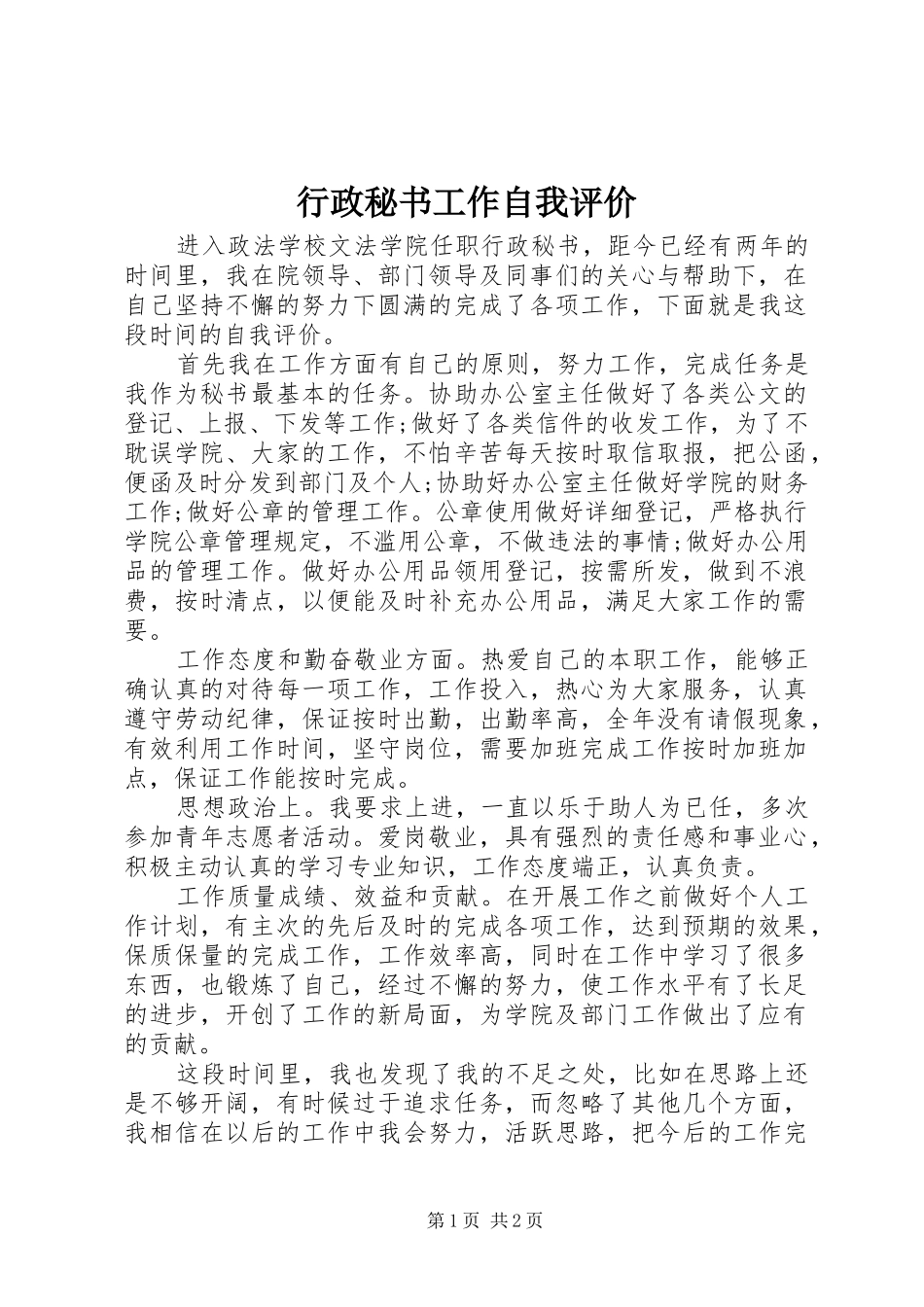 行政秘书工作自我评价_第1页