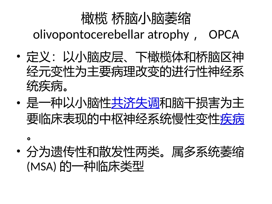 橄榄桥脑小脑萎缩_第2页