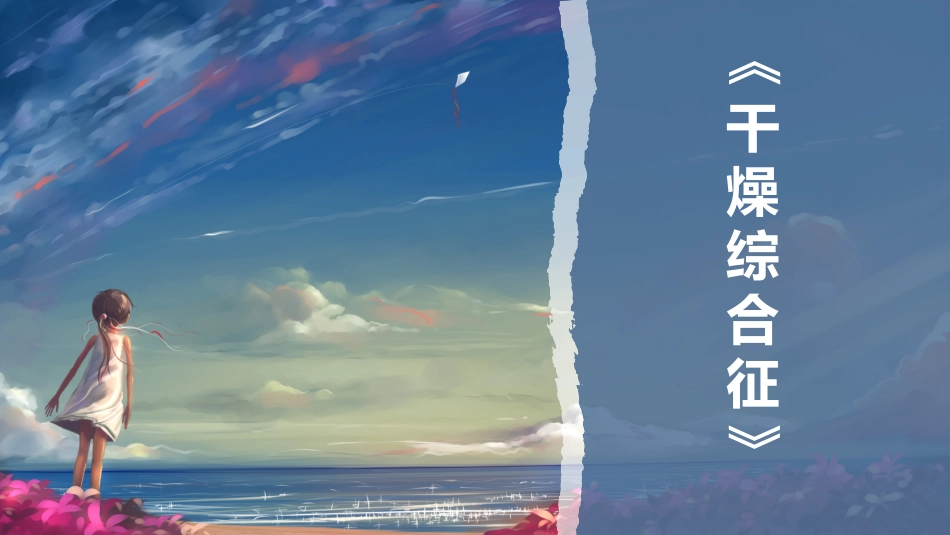 干燥综合征全_第1页