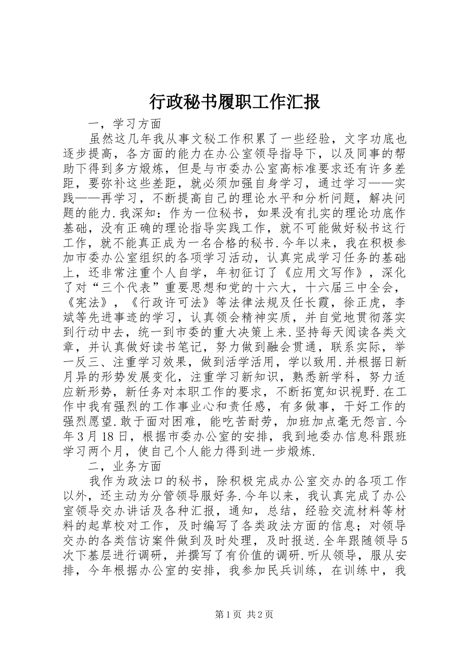 行政秘书履职工作汇报_第1页