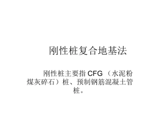 刚性桩复合地基法