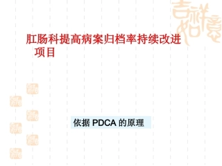 肛肠科提高病历归档率的PDCA