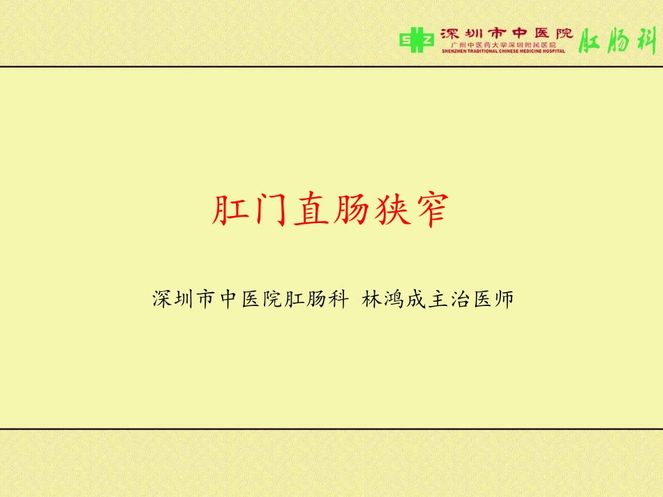 肛门直肠狭窄_第1页