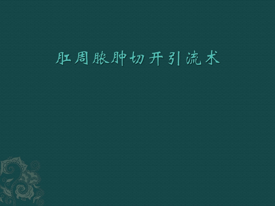 肛周脓肿切开引流术_第1页