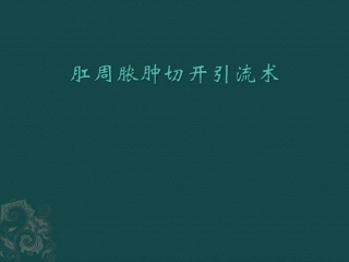 肛周脓肿切开引流术