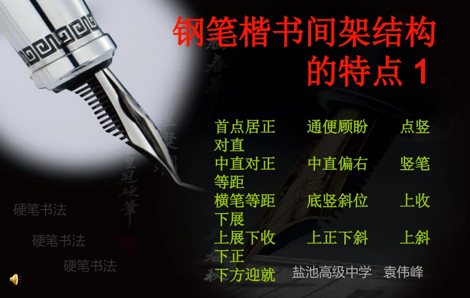 钢笔楷书间架结构_第1页