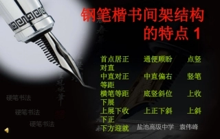 钢笔楷书间架结构