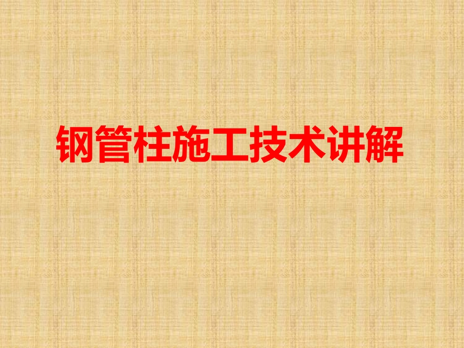 钢管柱施工工艺_第1页